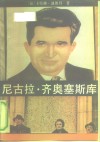 尼古拉·齐奥塞斯库 封面