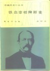 铁血宰相俾斯麦 封面