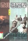 西北马家军 封面