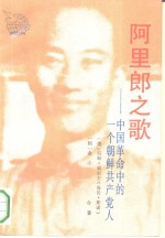 阿里郎之歌  中国革命中的一个朝鲜共产党人 封面