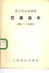 伟大的生理学家巴甫洛夫 封面