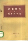 巴甫洛夫的生平和事业 封面