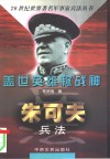 盖世英雄称战神  朱可夫兵法 封面