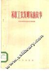苏联工农发明家的故事 封面