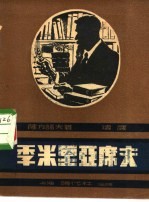 季米里亚席夫传 封面