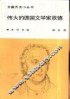 伟大的德国文学家歌德 封面