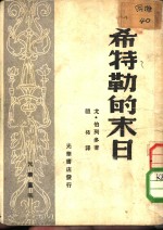 光华丛刊  希特勒的未日 封面