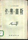 卡·弗·高斯  大地测量研究简述 封面