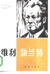 维利·勃兰特  一个德国政治家的画像 封面