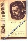 高尔基的一生和艺术 封面