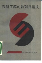 我所了解的勃列日涅夫 封面