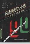 风雨兼程九十年  卡皮查生平及其发现 封面
