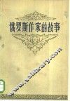 俄罗斯作家的故事  上 封面