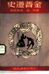 金普迁史 封面