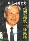 叶利钦  俄罗斯第一任总统 封面