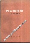 内心的渴望  一个总理的教育 封面
