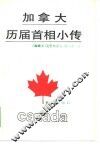 加拿大历届首相小传 封面
