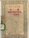 法国叛乱同盟的魁首-戴高乐  新华文摘丛刊 封面
