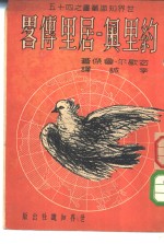 约里奥-居里传略 封面