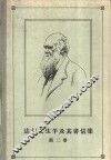 达尔文生平及其书信集  第2卷 封面
