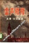 雷声隆隆 电子书封面