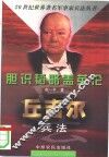 胆识韬略盖英伦  丘吉尔兵法 封面