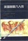 美国智囊六人传 封面