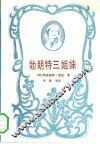 勃朗特三姐妹 封面