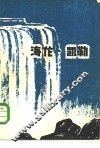 海伦·凯勒  一位美国盲聋女作家、教育家的故事 封面