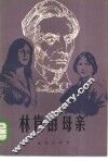 林肯的母亲 封面