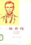 林肯传 封面