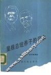里根总统养子的泪水  从当今第一家庭看美国 封面