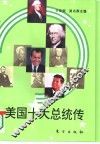 美国十大总统传 封面
