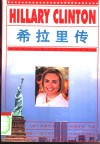 希拉里传 封面