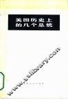 美国历史上的几个总统  根据《英国百科全书》1964年版节译 封面