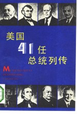 美国41任总统列传 封面
