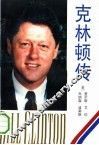 克林顿传 封面