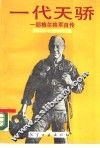 一代天骄  耶格尔将军自传 封面