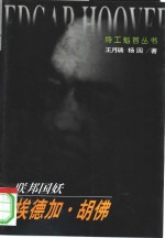 联邦国妖-埃德加·胡佛 封面