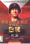 热血豪胆咤风云  巴顿兵法 封面