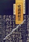 史通新校注 封面