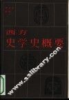 西方史学史概要 封面