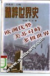欧洲优势·美苏对峙·多极世界 封面