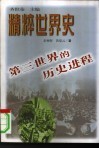 第三世界的历史进程 封面