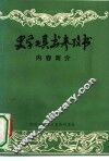 史学工具书参考书内容简介 封面