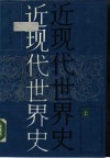 近现代世界史  上 封面