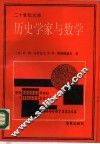 历史学家与数学 封面