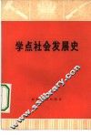 学点社会发展史 封面