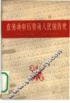 在劳动中写劳动人民的历史 封面