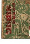 历史唯物论社会发展史学习资料 封面